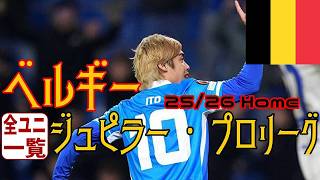 【ユニフォーム紹介】ベルギー・ジュピラー・プロリーグ 25/26Home