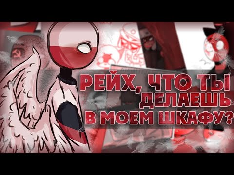 Рейх, что ты делаешь в моем шкафу? = Озвучка комиксов СOUNTRYHUMANS (CountryHumans)