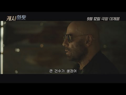 [캐시 아웃] 30초 예고편