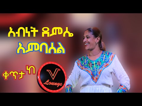 አብነት ደምሴ "አምባሰል" Abinet Demse "Ambasel" Ethiopian Music 2013