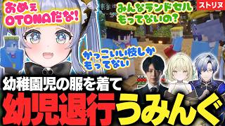 【ストリヌ】幼児服を着て幼児退行になったり、空澄だけ無料で服を渡すyueの確信を突く【夜乃くろむ / マイクラ / 切り抜き】