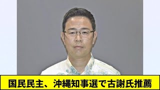 国民民主、沖縄知事選で古謝氏推薦