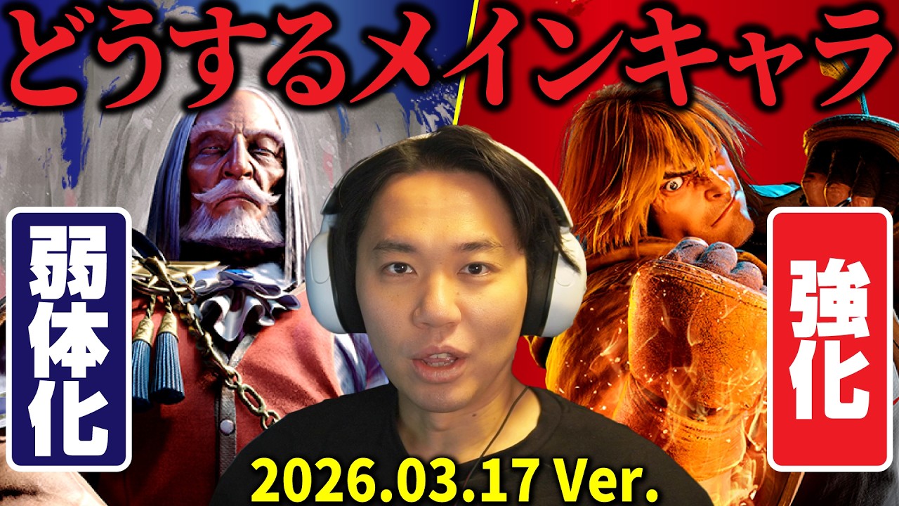 調整で現メインのJP弱体化＆元メインのケン強化！ 今後のメインキャラはどうする!?