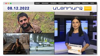 Ուկրաինայում հայ է զոհվել | Անցուդարձ 08.12.2022