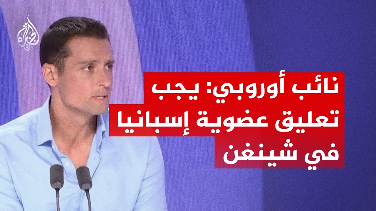 نائب أوروبي: يجب تعليق عضوية إسبانيا في شينغن