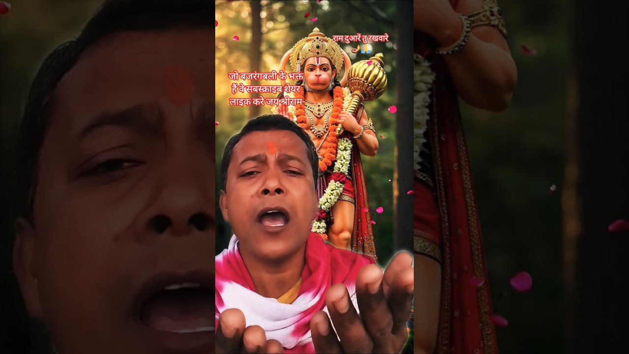 राम दुआरें तु रखवारे 🪔🙏#bhakti #dilipkumarshaw1 #bhaktivideo2026 #ytshorts