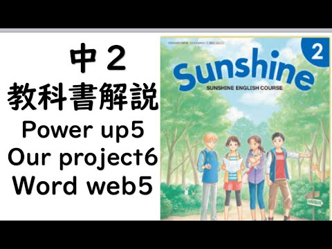 経済学科 2021年改訂　中2英語教科書サンシャイン Powerup5 Ourproject6 Wordweb5