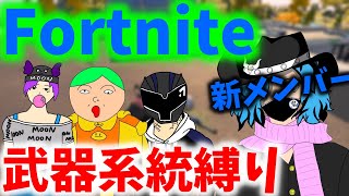 【フォートナイト】新メンバー加入＆緩めの武器系統縛り