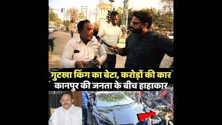 गुटखा किंग का  बेटा, कितनी स्पीड में चला रहा था करोडों की कार? कानपुर के लोगों का बड़ा खुलासा