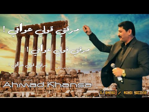 الشاعر أحمد الخنسا - مرقتي قولي عوافي | Ahmad Khansa - Mra2ti Ouli 3awafi | DJ Omega - مهدي ياسين