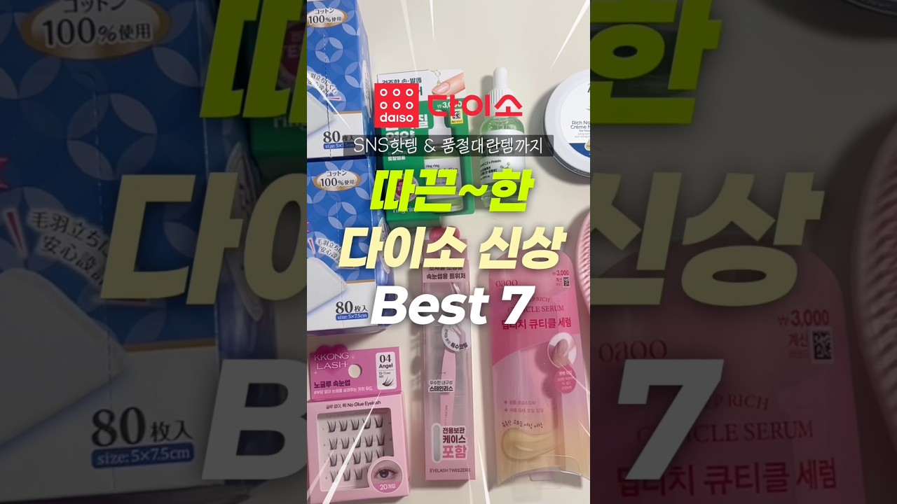 ❤️‍🔥다이소 따끈한 신상 살지말지 딱 알려드림! #다이소신상