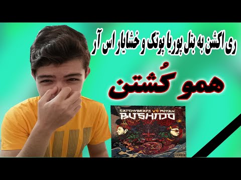 ری اکشن به بتل "بوشیدو" از پوریاپوتک و کچی بیتز_CATCHYABEATZ X PUTAK BATTLE"BUSHIDO"REACTION