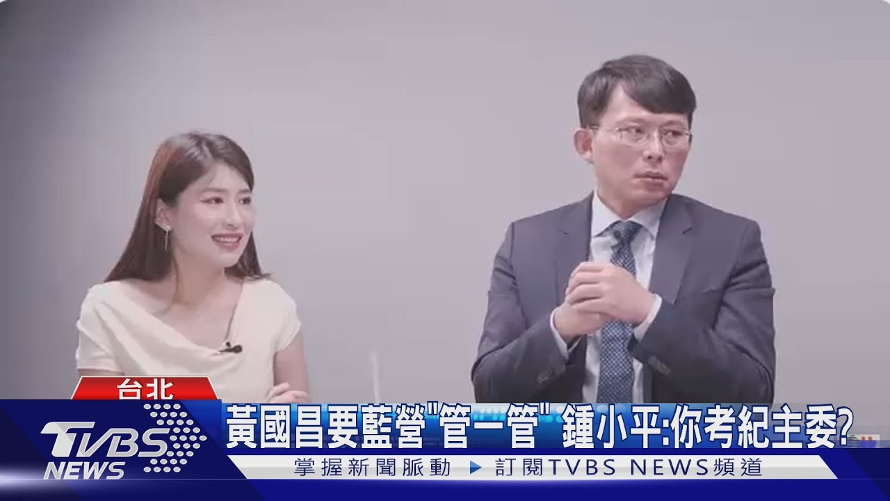 黃國昌要藍營「管一管」 鍾小平:你考紀主委?