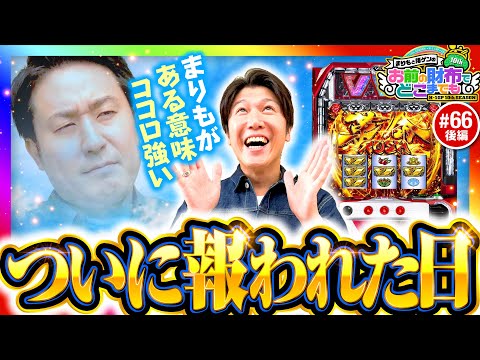 【ついにこの日が!?サイフ番も一安心】まりもと諸ゲンのお前の財布でどこまでも 66回 後編〜H1-GP10th SEASON〜《まりも・諸積ゲンズブール》パチスロ 革命機ヴァルヴレイヴ［スマスロ］