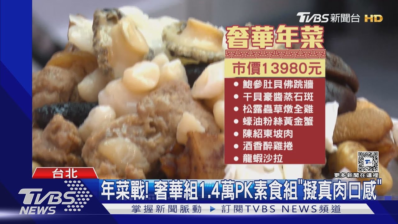 年菜戰！　奢華組1.4萬PK素食組「擬真肉口感」