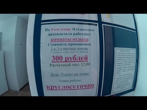 Автовокзал Ялты - ЦЕНЫ за комнаты отдых и камеры хранения Крым 2016