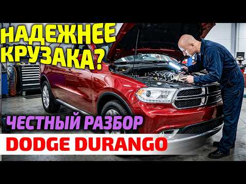 Моторы-МИЛЛИОННИКИ? Вся правда о V6 и V8 Hemi на Dodge Durango