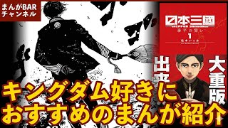 【日本三國】ワンピース、キングダム好きな方におすすめ！今最も勢いのある超新星まんがを紹介します♪