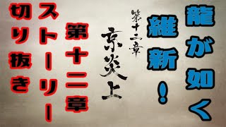 龍が如く 維新！　第十二章　京炎上　ストーリームービー　龍が如く、新選組ファンの心にぶっ刺さる最高のストーリー！！