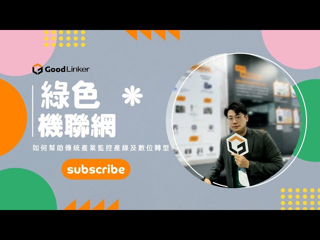 綠色機聯網是什麼？如何幫助傳統產業數位轉型？