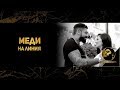MEDI - ONLINE (OFFICIAL 4K VIDEO, 2018) / Меди - На Линия (Официално 4К видеo, 2018) MEDI - ONLINE (OFFICIAL 4K VIDEO, 2018) / Меди - На Линия (Официално 4К видеo, 2018)