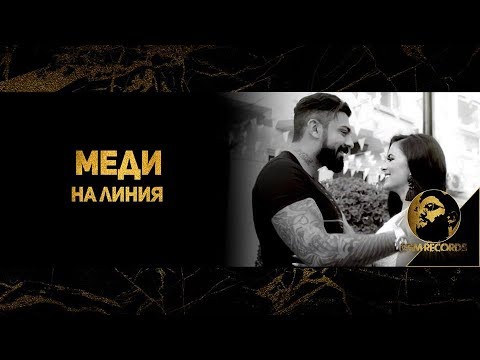 Medi Online Official 4k Video 2018 Меди На Линия Официално 4К видеo 2018