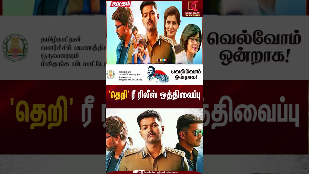 'தெறி' ரீ ரிலீஸ் ஒத்திவைப்பு | Theri rerelease Postponed | Kumudam News