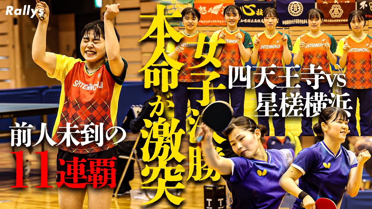 高校選抜2026｜女子決勝｜インハイ決勝の再戦！春の王者・四天王寺vs夏の王者・星槎横浜の頂上決戦はラストまでもつれる大激戦！