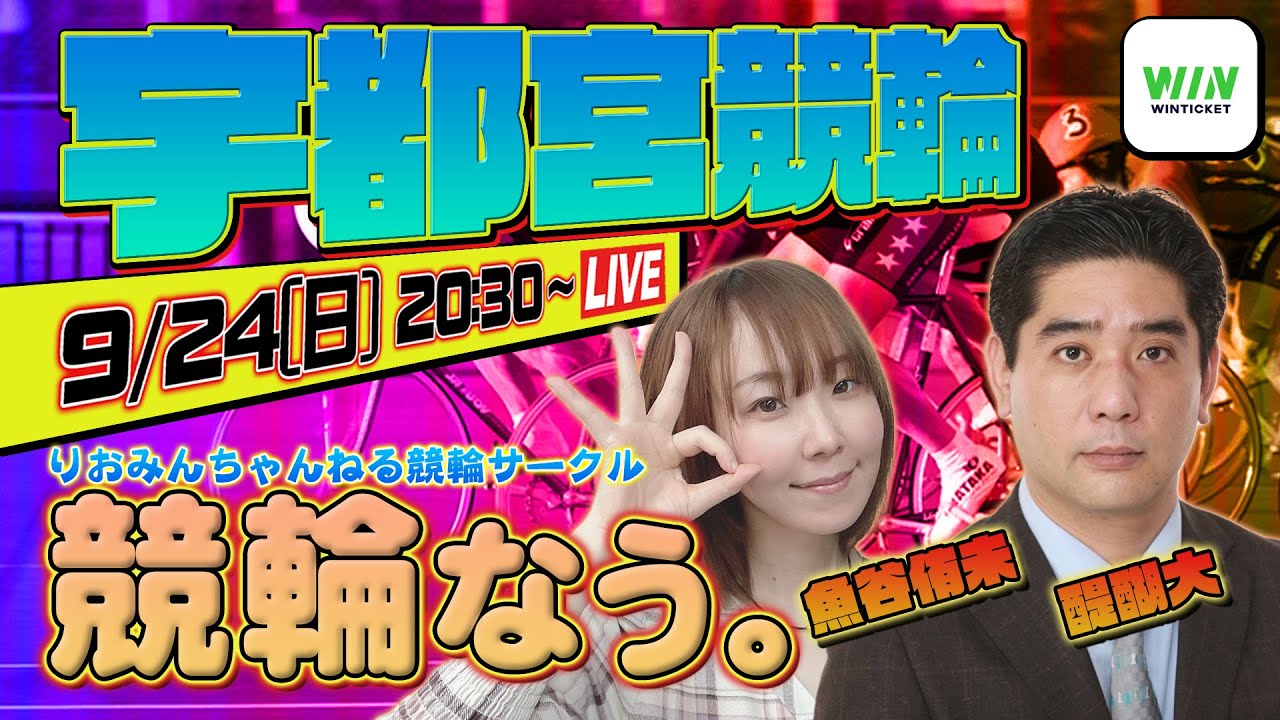 【競輪なう。】9/24 宇都宮ミッドナイト競輪  りおみんちゃんねる競輪サークル【WINTICKET】