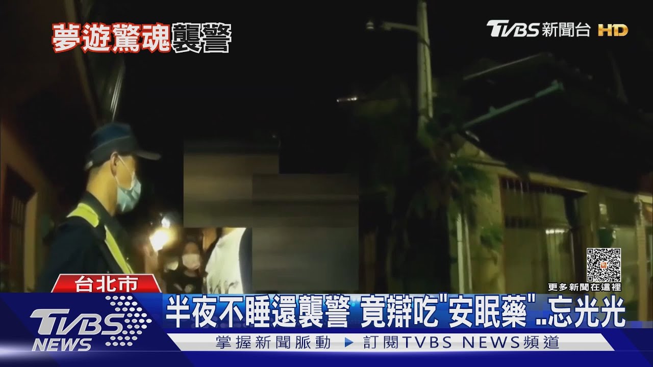 半夜不睡還襲警 竟辯吃「安眠藥」忘光光