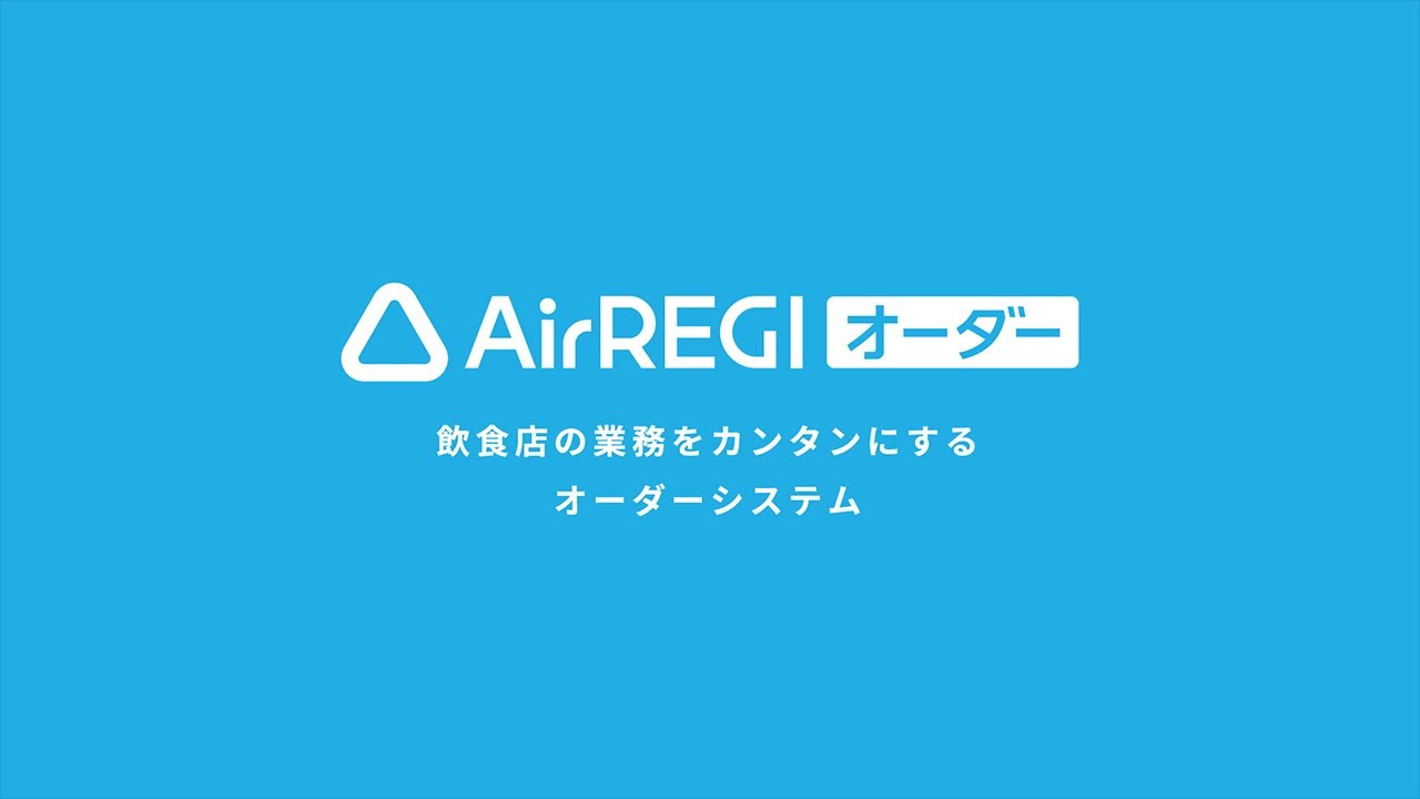 Airレジ オーダー