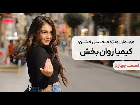 کیمیا ( عشق ابدي ) درFashion Majlesi 👗🔥 | انتخاب سخت بین استایل و احساس | سؤالات ممنوعه آقای مجلسي