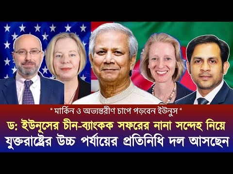 মার্কিন ও অভ্যন্তরীণ চাপে পড়বেন ইউনুস  #NewYorkVoiceBangla #MdNazmulHasan