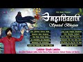 Download लखबीर सिंह लक्खा के शिवरात्रि स्पेशल भजन Non Stop Shivratri Bhajan Lakhbir Singh Lakkha Mp3 Song
