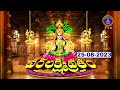 వరలక్ష్మీవ్రతం Varalakshmi Vratham Pooja Tiruchanoor 25 08 2023 SVBC TTD