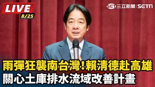賴清德赴高雄關心土庫排水流域改善計畫