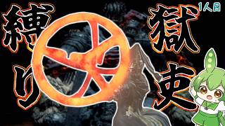 【DARK SOULS III】最強武器『焼きごて』で獄吏王に至るダークソウル3 ♨️2人目♨️【ダークソウル3】【ずんだもん】