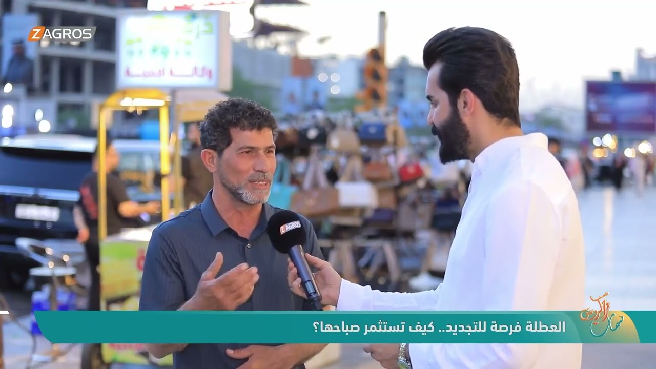 فيديو | العطلة فرصة للتجديد.. كيف تستثمر صباحها ؟ - نسمات زاكروس
