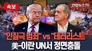 [????속보] 인질극 범죄 vs 테러리스트…UN서 정면 충돌한 美-이란 / 연합뉴스TV(YonhapnewsTV)
