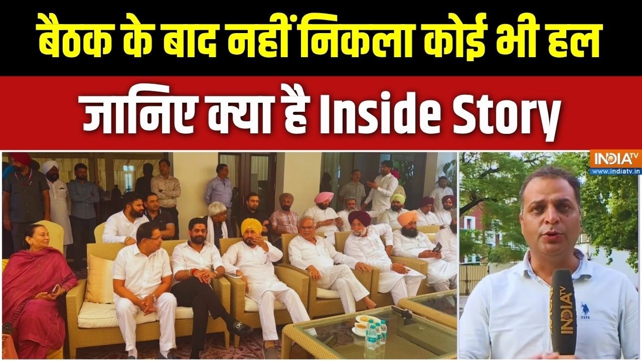 Punjab Congress Rift: भूपेश बघेल और चन्नी गुट की बैठक बेनतीजा, जानि?