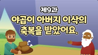 9과 야곱이 아버지 이삭의 축복을 받았어요