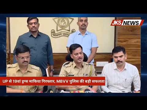 Mira Bhayandar: UP से 19वां ड्रग्स माफिया गिरफ्तार, MBVV पुलिस की बड़ी सफलता | JKS News