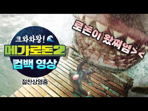 [메가로돈 2] 크와와왕!🌊 메가로돈 2 컴백 영상