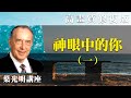 【高畫質 修復版】神眼中的你（一） 葉光明講座