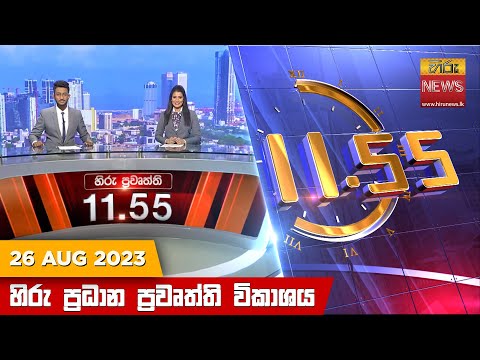 Hiru News 11.55 AM | 2023-08-26
