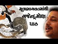 GAJENDRA MOKSHA ગજેન્દ્રમોક્ષ પાઠ મૂળભાગવત માં