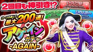 【モンスト】確定のデパート！ コースを選んで最大200連！アゲインガチャ-AGAIN-でエグい引きした！！