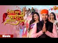 Aaye Hum Barati Barat Leke Full HD Movie Dinesh Lal Yadav Jaswindar Awdhesh Mishra Movie