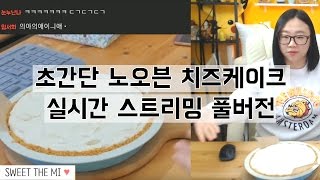 [실시간원본]초간단 노오븐 치즈케이크 [실시간 다시보기16.12.10]
