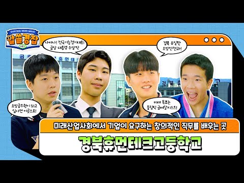 미래산업사회에 발맞춘 창의적인 직무를 배우는 &#39;경북휴먼테크고등학교&#39;